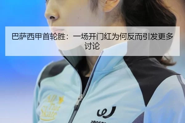 巴萨西甲首轮胜：一场开门红为何反而引发更多讨论