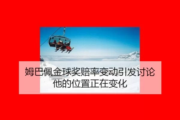 mu-ba-pei-jin-qiu-jiang-pei-lv-bian-dong-yin-fa-tao-lun-ta-de-wei-zhi-zheng-zai-bian-hua-2-126.jpg