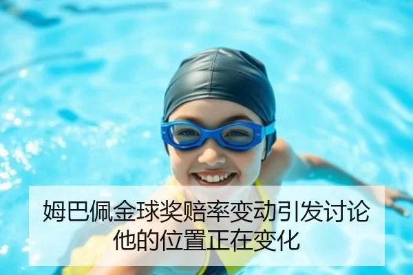 姆巴佩金球奖赔率变动引发讨论 他的位置正在变化