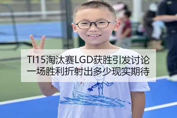TI15淘汰赛LGD获胜引发讨论 一场胜利折射出多少现实期待